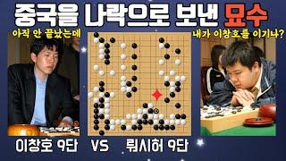 역대급 묘수로 중국바둑 초상집 만든 이창호 농심배 최종국 레전드  이창호 vs 뤄시허