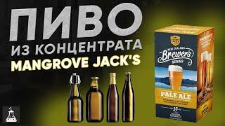 Пиво на лето.MANGROVE JACK'S Pale Ale из концентрата