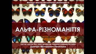 Методи аналізу біорізноманіття 1. Альфа-різноманіття.