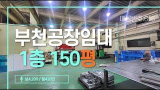부천공장임대 춘의역에서 가까운 1층 150평 창고임대