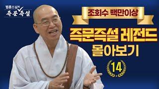 조회수 백만이상 즉문즉설 레전드 몰아보기 #14