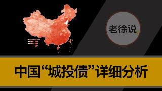 中国“城投债”详细分析？百姓如何买单？