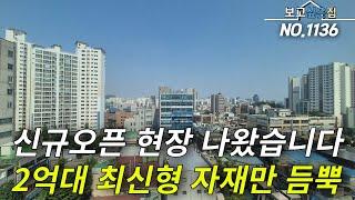 [인천신축아파트] 신규오픈 현장 요새 보기 힘드시죠! 현장 하나 나왔습니다! 2억대 최신형 자재로만듬뿍 채운집!