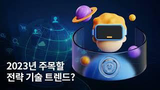 가트너 2023년 10대 전략 기술 트렌드, 핵심만 콕콕!