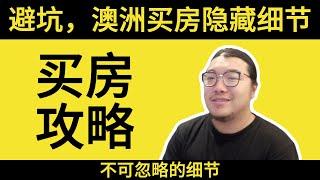 【买房攻略】墨尔本买房，3个关键点让你避免踩坑！