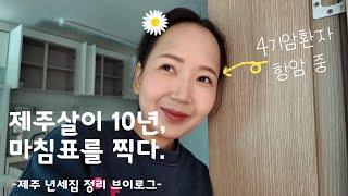 #106 10년 제주살이 청산하고 육지로.