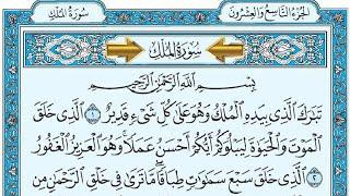 Surat Al-Mulk mishary rashid alafasy سورة الملك مكتوبة مشاري راشد العفاسي