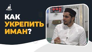 Как укрепить иман? / Абдулла Салимов