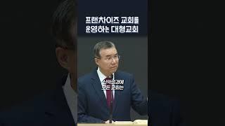 프랜차이즈 교회를 운영하는 대형교회 | 정동수 목사