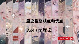 十二星座性格缺点和优点 | Ace Astrology | #十二星座 #星座 #horoscope #zodiac2023 #zodiacsigns #性格缺点 #性格优点