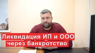 Ликвидация ИП и ООО через банкротство