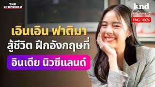 เอินเอิน ฟาติมา สู้ชีวิต ฝึกอังกฤษที่อินเดีย พูดได้ใน 2 เดือน | คำนี้ดี Feat. EP.122