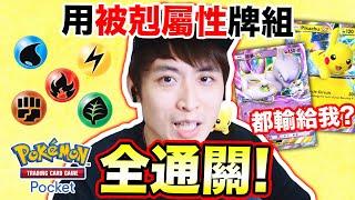 Pokémon TCG Pocket全通關我用「弱屬性」逆向打爆所有最難關卡！超夢EX/皮神EX都輸給我？ #3