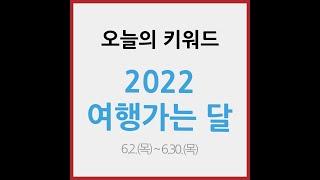 [오늘정책] 국내 여행으로 일상 회복 ㅣ2022 여행가는 달