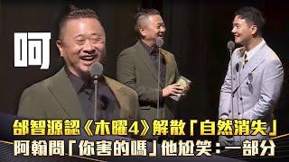 走鐘獎／邰智源認《木曜4》解散「自然消失」　阿翰問「你害的嗎」他尬笑：一部分