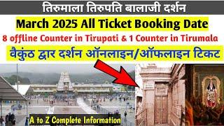 Tirumala Vaikuntha Dwaar Darshan ticket booking | TTD March 2025 online booking | TTD Ticket Update