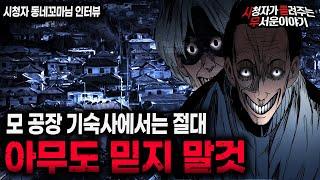 【무서운이야기 실화】 그 공장 기숙사에서는 아무도 믿으면 안된다ㅣ동네꼬마님 사연ㅣ돌비공포라디오ㅣ괴담ㅣ미스테리 인터뷰ㅣ시청자 사연ㅣ공포툰ㅣ오싹툰ㅣ공포썰