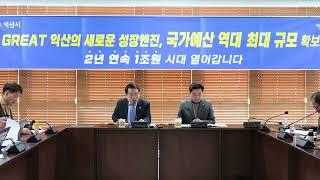 2024. 12. 12.(목) 2025 익산시 국가예산 확보 관련 기자회견