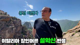 My Italian dad climbs the most beautiful mountain in Korea