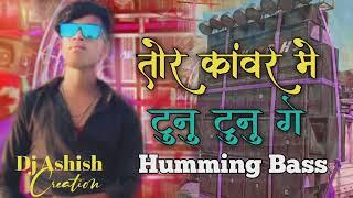 #Tor Kawar Me Tunu Tunu Ge Bol Bam New Song [ Humming Bass ] #Raghu & #Priyanka Dewani Dj Ashish As