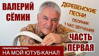 ВАЛЕРИЙ СЁМИН ️ СБОРНИК ДЕРЕВЕНСКИХ ПЕСЕН ️ ЧАС ДУШЕВНОЙ МУЗЫКИ, СЛУШАЙТЕ БЕЗ ОСТАНОВКИ! ЧАСТЬ 1️