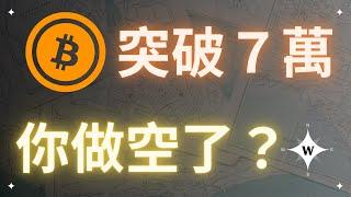 比特幣再度突破 70000，你做空了嗎？【比特幣午報】#bitcoin #crypto