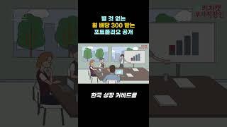 월 300 배당 받는 포트폴리오 #shorts #배당주 #미국주식 #월배당