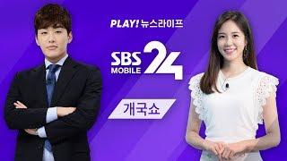 SBS 모바일24 라이브 개국쇼 by 장예원_조정식 (feat. 김현우) / SBS