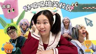 林呱呱搞笑校园超长大合集（71）~一次看个够！新朋友快速补档专用~#我是林呱呱【硬核妈妈丽洁】