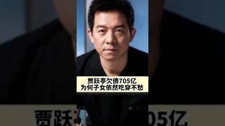 [佛緣•思維格局] #賈躍亭 欠債705億，為何他的子女卻可以吃穿不愁呢？#商業思維 #老板 #股權設計 #selfhelpchannel #公司管理 #股權架構 #信託 #賈躍亭子女