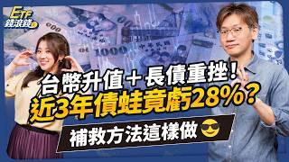 【ETF】台幣升值+長債重挫，股債64配失效嗎？是你債配錯了！？改用中短債，10年不調整也能年年增值！Jet的懶人組合秘訣｜Jet Lee、葉芷娟｜ETF錢滾錢