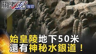 上窺天文下謀地理神工法 秦始皇陵地宮地下50米還有神秘水銀道！  - 關鍵時刻精選 馬西屏 劉燦榮 黃創夏