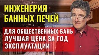 Печи для общественных бань. Коммерческие банные печи. Печи для бани на дровах