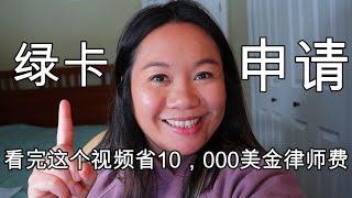 2021年美国婚姻绿卡申请--过来人教你不请律师，自己DIY成功准备全套美国婚姻绿卡资料