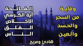 رقية هادئة ومريحة من الحسد والعين والسحر نافعة بإذن الله | سورة الفاتحة آية الكرسي الاخلاص المعوذتين