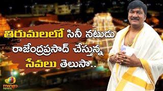 Actor Rajendra Prasad Visits Tirumala Tirupati Temple | Rajendra Prasad Trust | TTD | Mango News