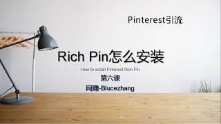 Adsense赚钱|Pinterest Rich Pin怎么安装？pinterest引流第六课，100天月薪$1500