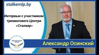 [НЛП отзывы] Александр Осинский про Центр "Сталкер"