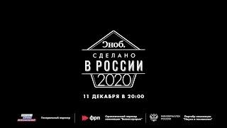 Премия Сноб 2020: Познер, Серебренников, Хаматова