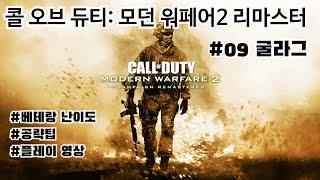 굴라그 공략 및 플레이(베테랑 난이도) - 콜 오브 듀티: 모던 워페어 2 리마스터 #09 굴라그