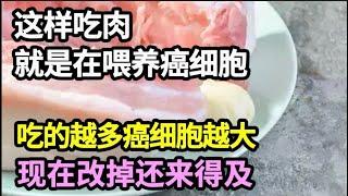 45岁就癌症去世，肿瘤专家看不下去了：这样吃肉就是在喂养癌细胞，吃的越多癌细胞越大，不想患癌的赶紧改掉！【家庭大医生】