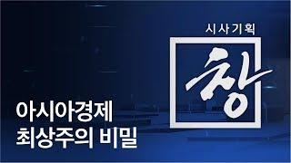 [시사기획 창] 아시아경제 최상주의 비밀 / KBS뉴스(News)
