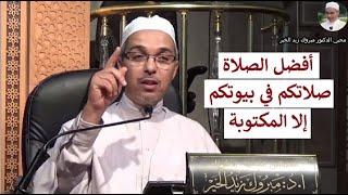 أفضل الصلاة صلاتكم في بيوتكم إلا  المكتوبة  | الدكتور مبروك زيد الخير