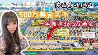 美国商业地产，休斯顿商业广场500万美金，一年纯收益36万美金，适合美国新移民躺平