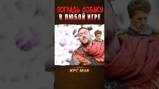 КАК ПОГЛАДИТЬ ЛЮБУЮ СОБАКУ В ИГРАХ! // EPIC NPC MAN