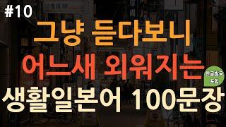 [ch10. 기초생활일본어 100문장] 한 번 듣고 평생 써먹는 | 쉽고 유용한 기초일본어 | 실생활 기초일본어 | 이동 시 틀어 놓기만 하세요 | 4회 반복 | 한글발음 포함