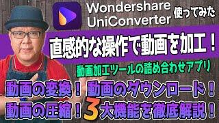 【動画加工ツール】UniConverterを使ってみた！