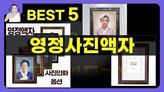 영정사진액자 대박난 제품 BEST 5 | 쇼핑기술의 영정사진액자 가성비 추천템