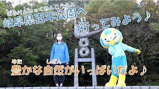 岐阜県百年公園へ行ってみよう