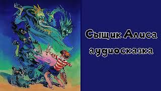 Приключения Алисы Селезнёвой. Сыщик Алиса аудиосказка слушать онлайн